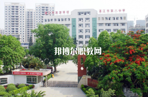 湛江市旅游職業(yè)技術(shù)學(xué)校怎么樣、好不好