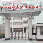廣州市貿(mào)易職業(yè)高級中學