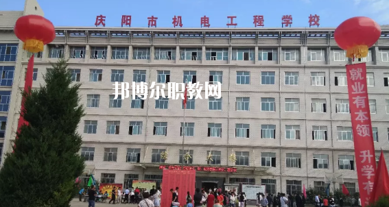 慶陽市機(jī)電工程學(xué)校2020年招生簡(jiǎn)章