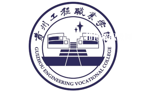 貴州工程職業(yè)學(xué)院(中職部)2020年報(bào)名條件、招生要求、招生對(duì)象