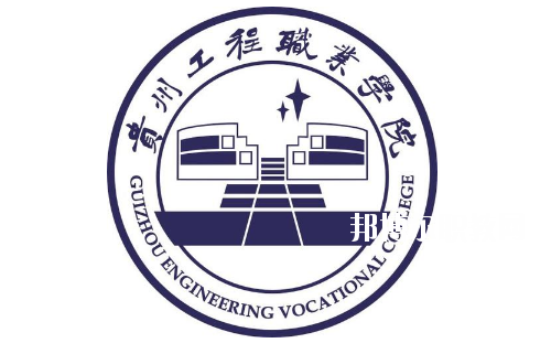 貴州工程職業(yè)學院(中職部)怎么樣、好不好