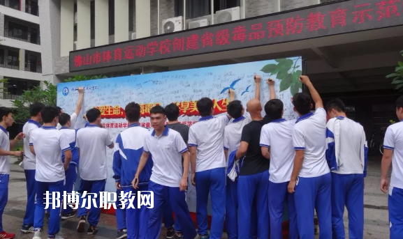 佛山體育運(yùn)動學(xué)校2020年招生辦聯(lián)系電話