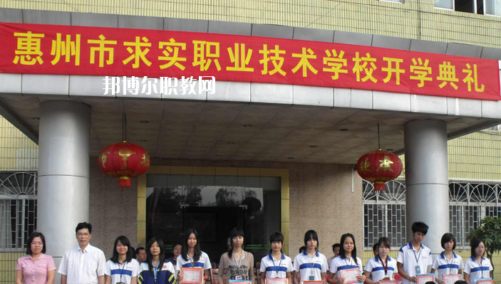 惠州求實(shí)職業(yè)技術(shù)學(xué)校2020年報(bào)名條件、招生要求、招生對(duì)象