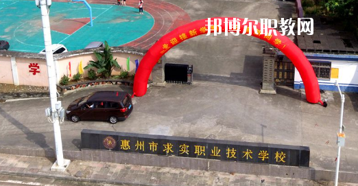 惠州求實(shí)職業(yè)技術(shù)學(xué)校怎么樣、好不好