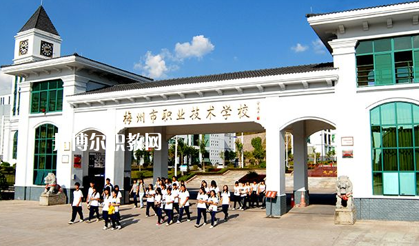 梅州職業(yè)技術(shù)學(xué)校怎么樣、好不好