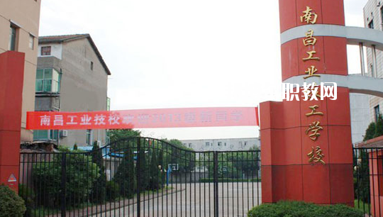 南昌工業(yè)技工學(xué)校怎么樣、好不好