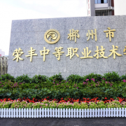 郴州市榮豐中等職業(yè)技術學校