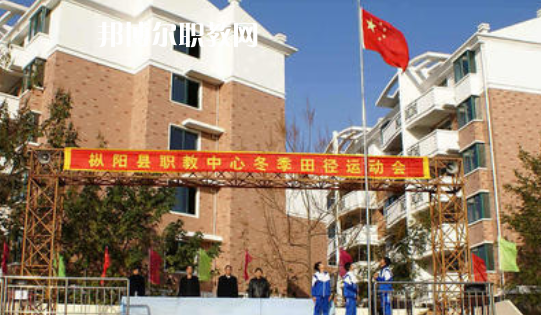 樅陽縣職業(yè)技術(shù)學(xué)校2021年報名條件、招生要求、招生對象 