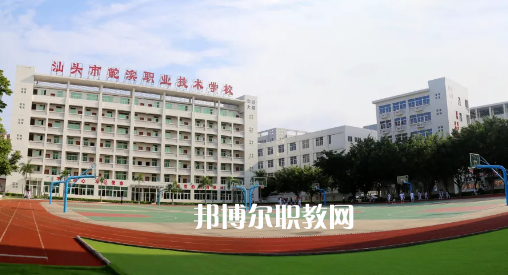 汕頭鮀濱職業(yè)技術(shù)學(xué)校2021年報名條件、招生要求、招生對象