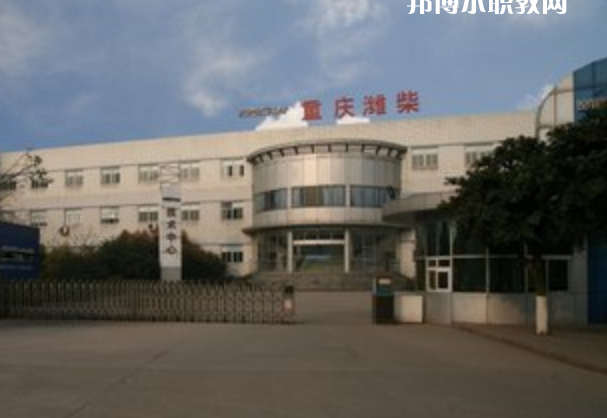 重慶濰柴技工學(xué)校怎么樣、好不好