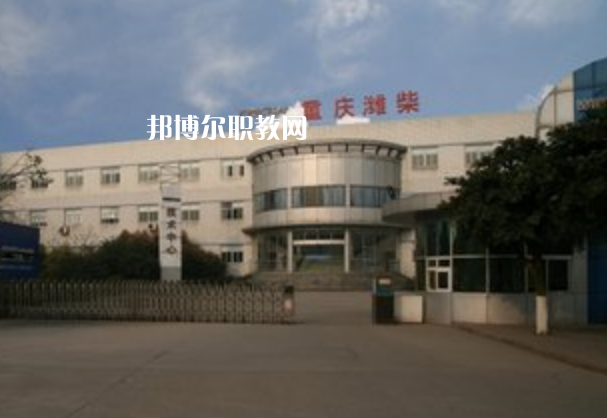 重慶濰柴技工學(xué)校2021年報(bào)名條件、招生要求、招生對(duì)象