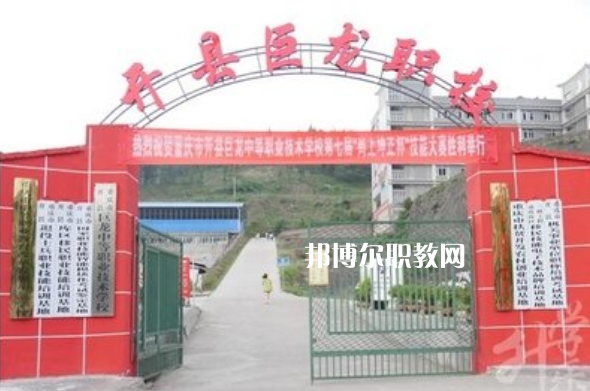 重慶開縣巨龍中等職業(yè)技術學校2021年招生辦聯系電話