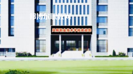 鳳陽科技學校2021年報名條件、招生要求、招生對象 