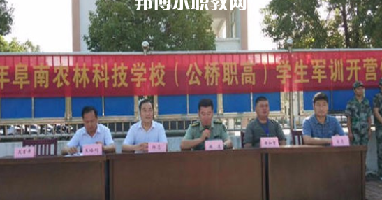 阜南農林科技學校2021年招生辦聯(lián)系電話