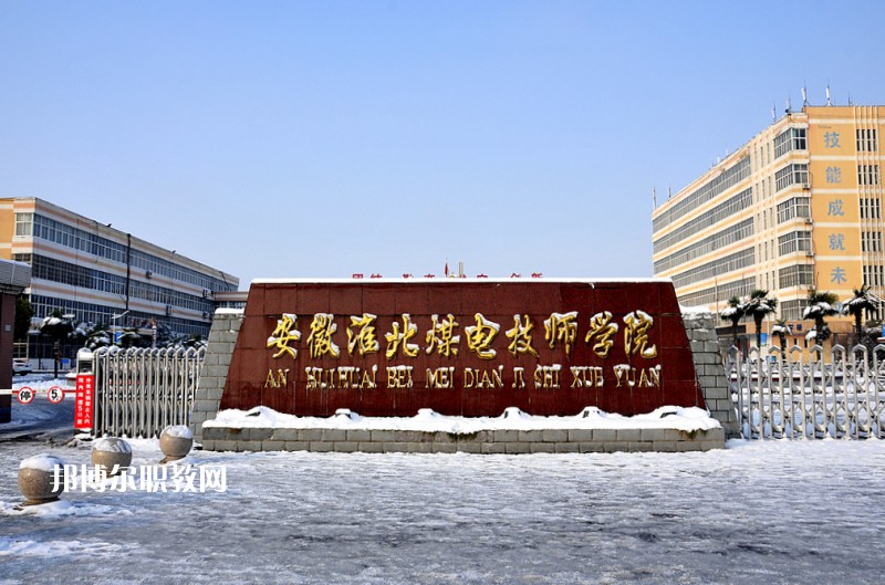 安徽淮北煤電技師學(xué)院2021年報(bào)名條件、招生要求、招生對(duì)象