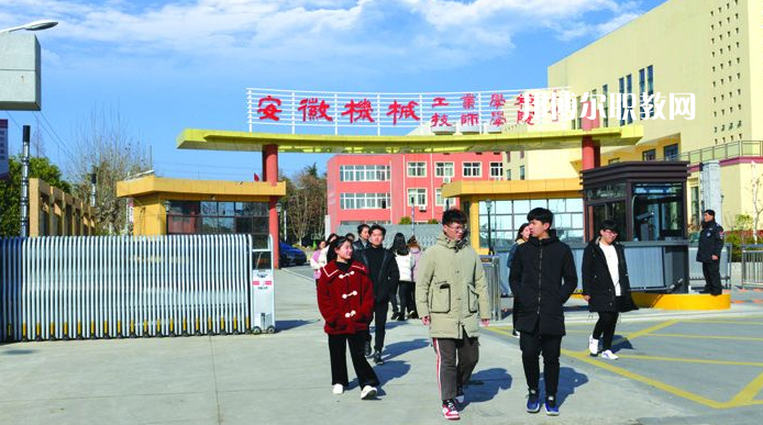  安徽機(jī)械技師學(xué)院2021年報名條件、招生要求、招生對象