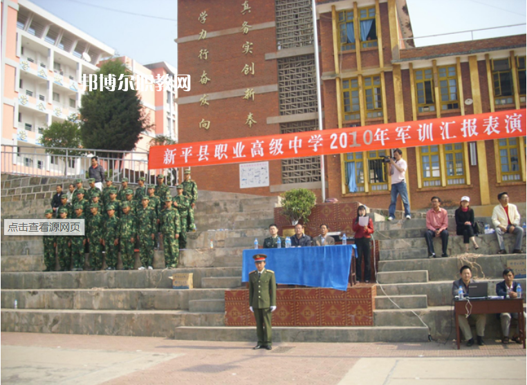 新平縣職業(yè)高級(jí)中學(xué)2021年報(bào)名條件、招生要求、招生對(duì)象