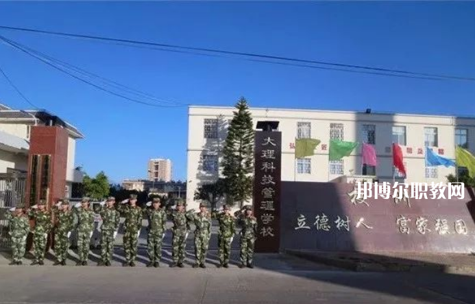 大理科技管理中等職業(yè)技術(shù)學(xué)校怎么樣、好不好