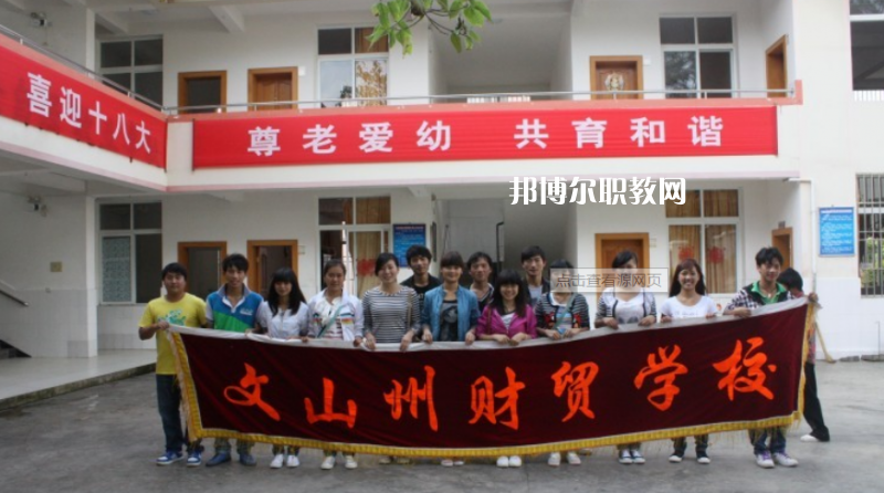 文山州財(cái)貿(mào)學(xué)校2021年學(xué)費(fèi)、收費(fèi)多少