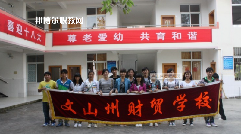 文山州財(cái)貿(mào)學(xué)校怎么樣、好不好