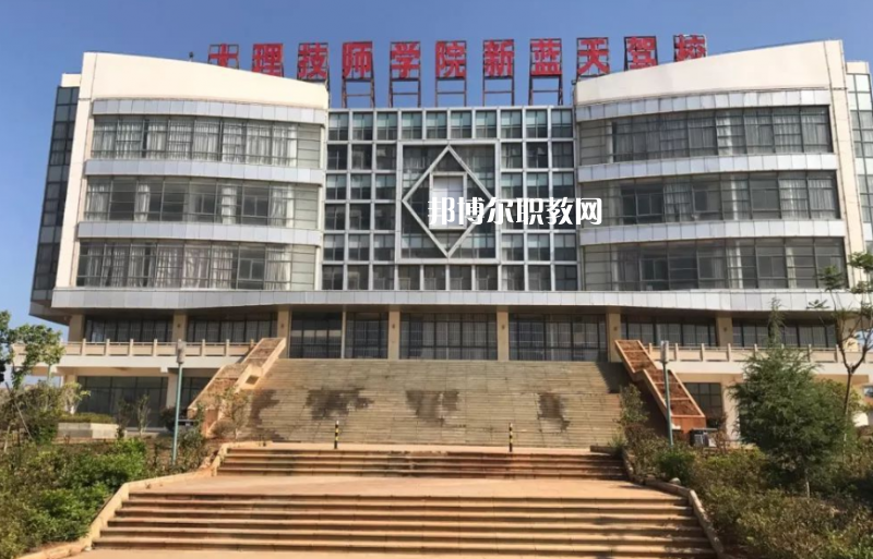 大理技師學(xué)校2021年報(bào)名條件、招生要求、招生對(duì)象