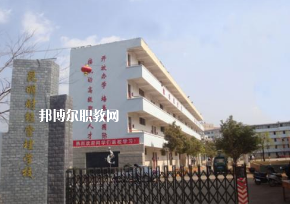 昆明財經(jīng)管理學校2021年報名條件、招生要求、招生對象