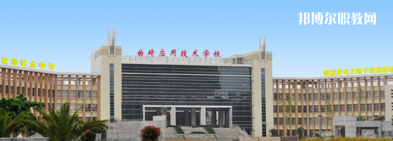 曲靖應(yīng)用技術(shù)學(xué)校怎么樣、好不好