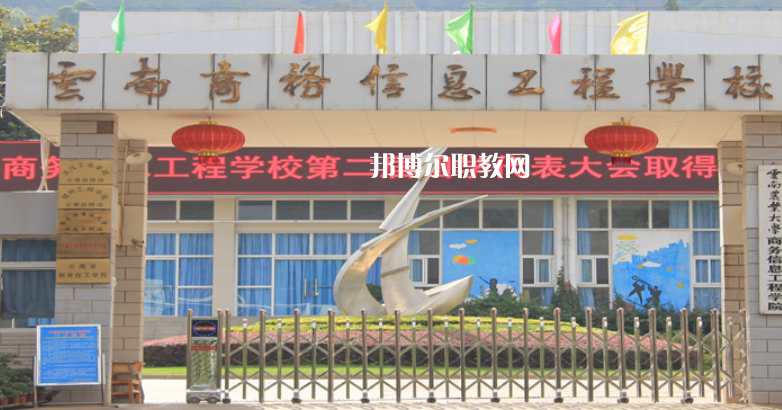 云南商務(wù)信息工程學(xué)校怎么樣、好不好