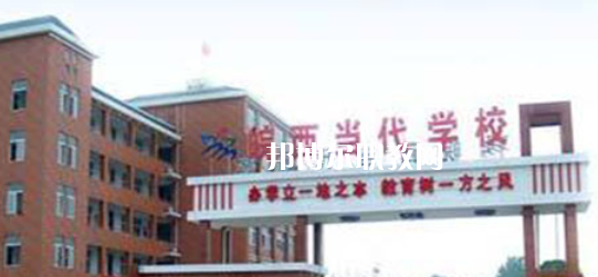 皖西當代職業(yè)中專學校2021年招生簡章