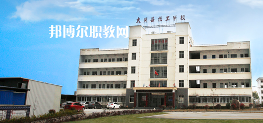 太湖縣技工學(xué)校怎么樣、好不好