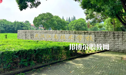 武漢江南技術(shù)學(xué)校怎么樣、好不好
