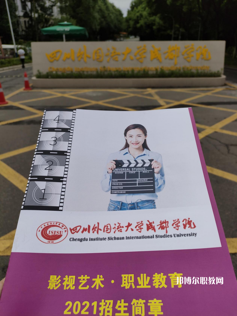 高考加油！考完四川外國語大學(xué)成都學(xué)院影視藝術(shù)職業(yè)教育等你！