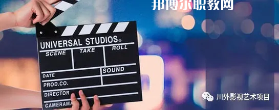 高考加油！考完四川外國語大學(xué)成都學(xué)院影視藝術(shù)職業(yè)教育等你！