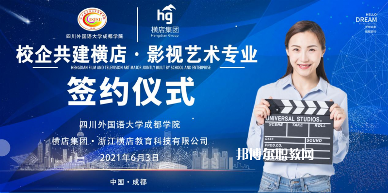 高考加油！考完四川外國語大學(xué)成都學(xué)院影視藝術(shù)職業(yè)教育等你！