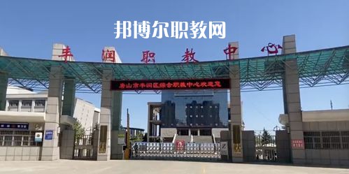 唐山豐潤綜合職業(yè)技術(shù)教育中心2022年學(xué)費、收費多少