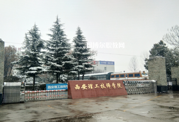 西安理工技師學院怎么樣、好不好