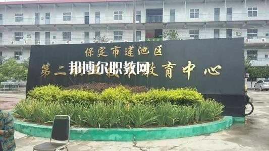 保定蓮池第二職教中心2022年學(xué)費(fèi)、收費(fèi)多少