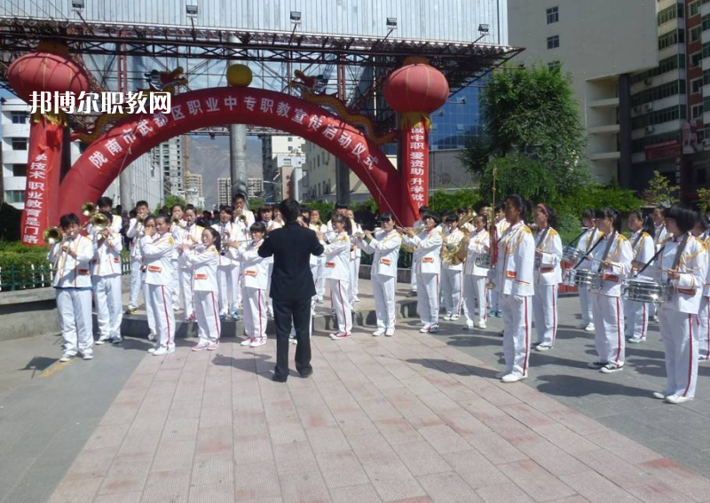 武都職業(yè)中學(xué)怎么樣、好不好