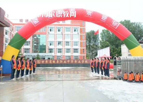 徽縣職業(yè)中專怎么樣、好不好