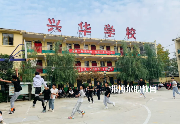 渭南興華職業(yè)學(xué)校怎么樣、好不好