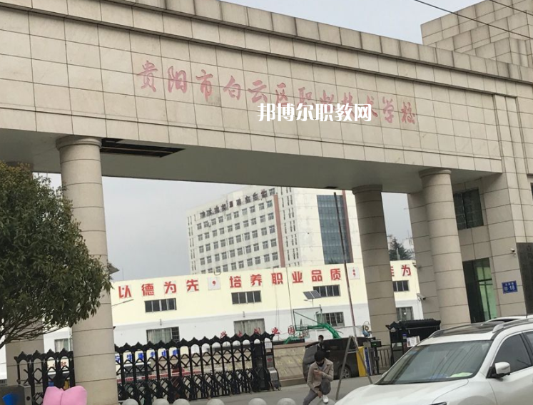 貴陽白云區(qū)職業(yè)技術(shù)學(xué)校2022年學(xué)費(fèi)、收費(fèi)多少