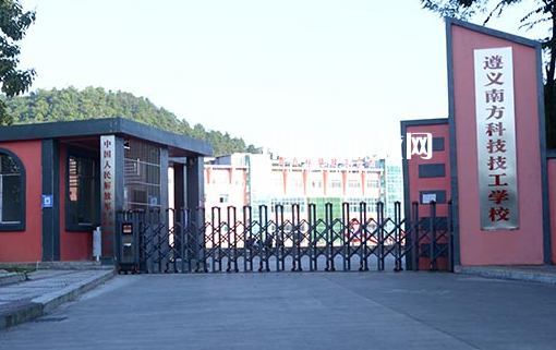 遵義南方科技技工學(xué)校怎么樣、好不好