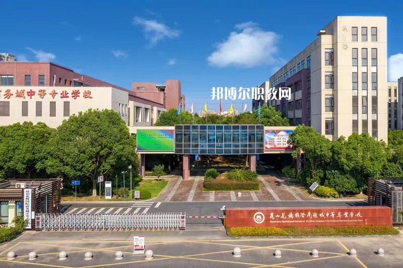 昆山花橋國際商務(wù)城中等專業(yè)學(xué)校2022年報名條件、招生要求、招生對象