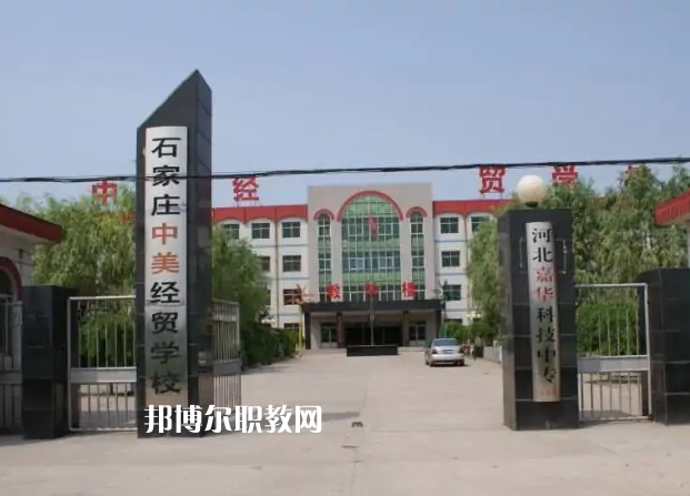 石家莊中美經(jīng)貿(mào)中等專業(yè)學(xué)校2022年學(xué)費(fèi)、收費(fèi)多少