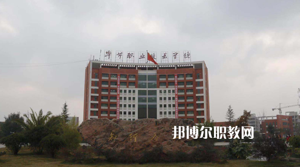 畢節(jié)市第一技工學校怎么樣、好不好