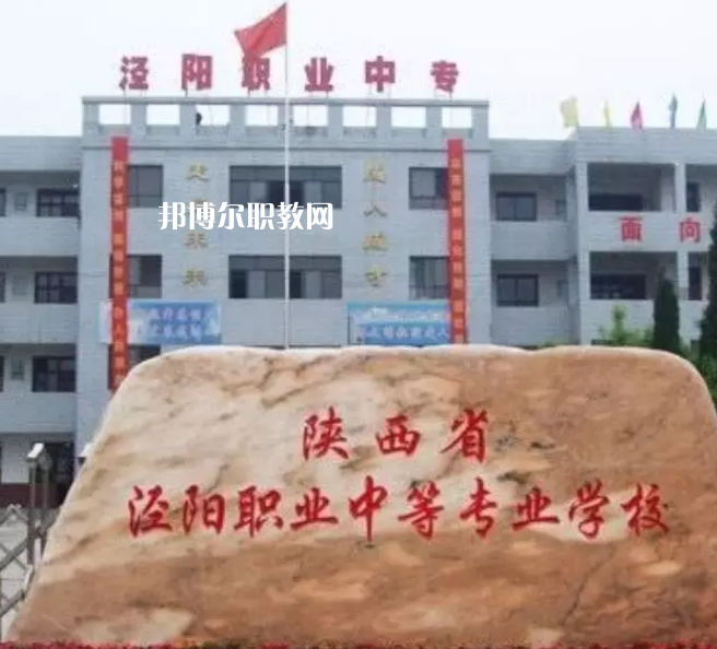 陜西涇陽(yáng)職業(yè)中等專業(yè)學(xué)校2022年招生辦聯(lián)系電話