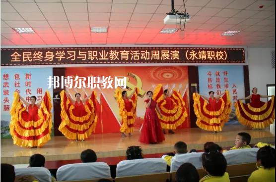 永靖縣職業(yè)技術(shù)學(xué)校2022年學(xué)費(fèi)、收費(fèi)多少