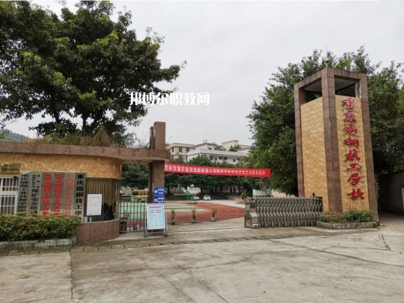 重慶南桐礦業(yè)有限責(zé)任公司技工學(xué)校2022年報名條件、招生要求、招生對象