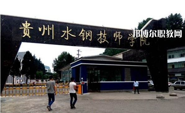 貴州首鋼水鋼技師學(xué)院2022年報(bào)名條件、招生要求、招生對(duì)象