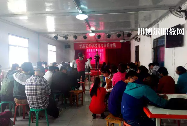 蘭州華志藝術(shù)學(xué)校2022年學(xué)費(fèi)、收費(fèi)多少